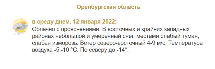 Прогноз погоды в Оренбургской области на 12 января
