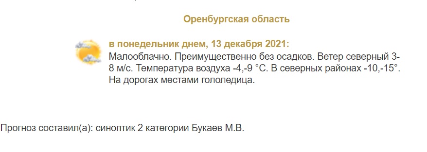 Прогноз погоды в Оренбуржье на 13 декабря