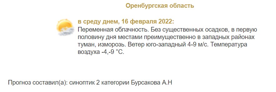 Прогноз погоды в Оренбургской области на 16 февраля