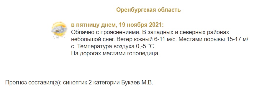 Прогноз погоды в Оренбуржье на 19 ноября