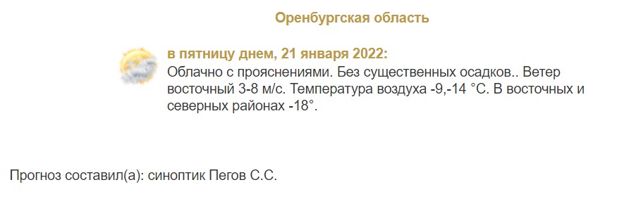 Прогноз погоды в Оренбургской области на 21 января