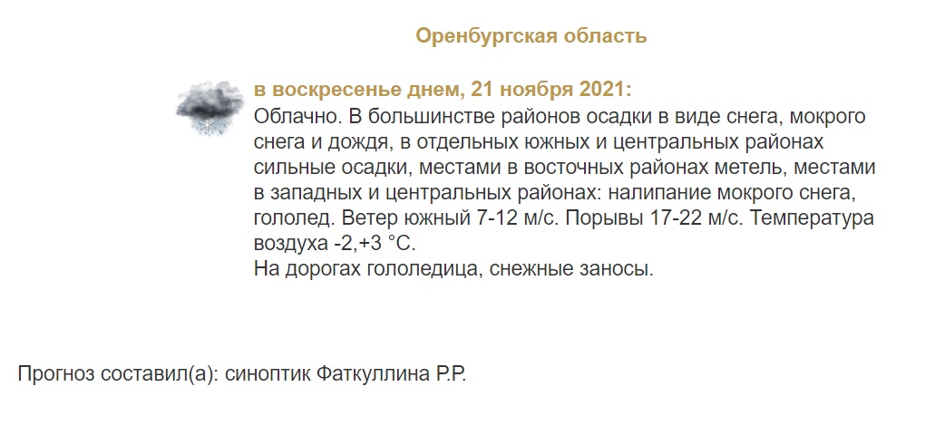 Прогноз погоды в Оренбуржье на 21 ноября