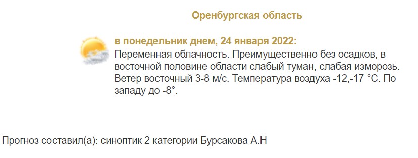 прогноз погоды в Оренбургской области на 24 января