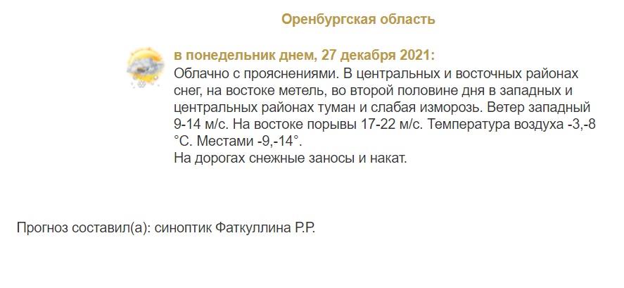 Прогноз погоды в Оренбуржье на 27 декабря