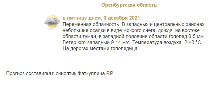 Прогноз погоды в Оренбуржье на 3 декабря