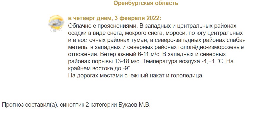 Прогноз погоды в Оренбургской области на 3 февраля