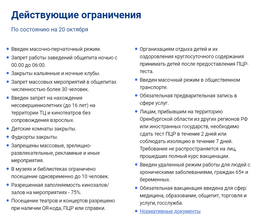 Ограничительные меры из-за СOVID-19 в Оренбуржье