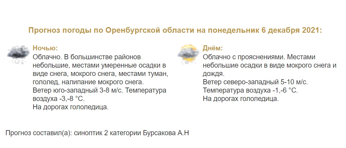 На территории Оренбургской области похолодает 6 декабря. Ночные температуры опустятся до -8 °C.