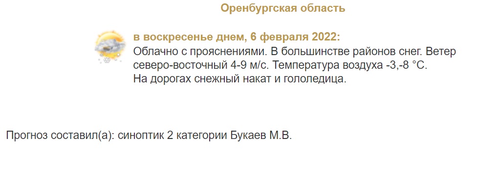 Прогноз погоды в Оренбургской области на 6 февраля