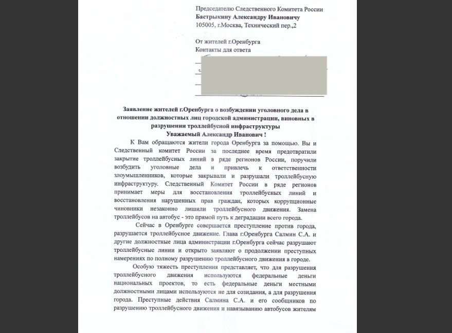 Оренбуржцы попросили главу СК РФ Александра Бастрыкина спасти троллейбусы