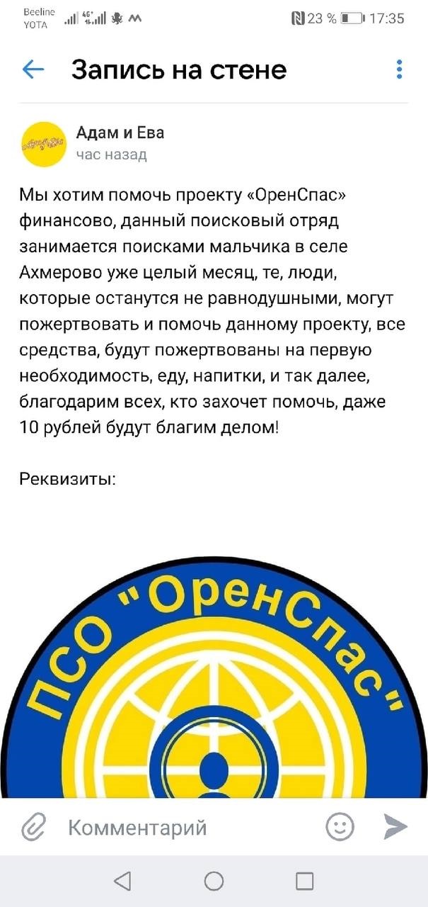 Поисково-спасательный отряд «ОренСпас» сообщил о мошенниках, собирающих в Башкирии деньги якобы на поиски Ярослава. 