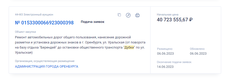 Тендер на ремонт дороги на улице Уральской объявила администрация Оренбурга. Информация об этом появилась на сайте госзакупок.