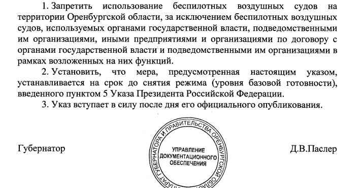 В Оренбуржье запретили использовать частные дроны