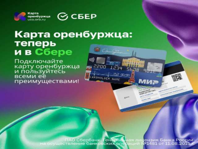 Сбер присоединился к проекту «Универсальная карта жителя Оренбургской области»