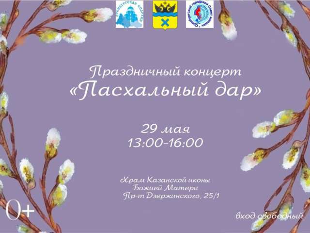 В Оренбурге отметят завершение пасхальных дней концертом «Пасхальный дар»