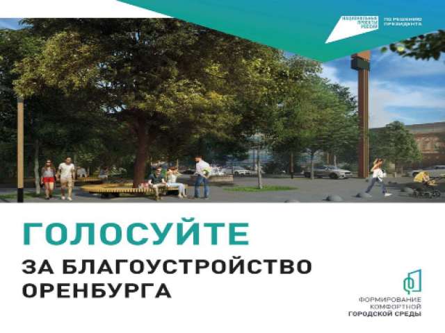Более 240 тысяч оренбуржцев уже проголосовали за объекты благоустройства