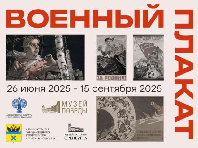 26 июня в Оренбурге откроется выставка «Военный плакат» 