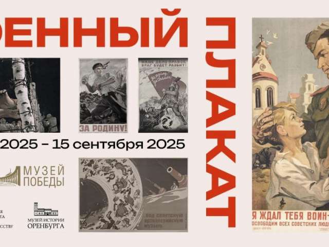В Оренбурге откроется выставка «Военный плакат», приуроченная к 80-летию Победы