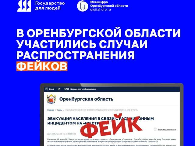 В Оренбуржье участились случаи распространения фейков