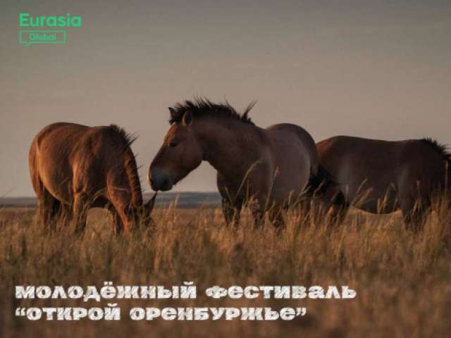 Молодежный форум «Евразия Global» оценит туристический потенциал Оренбуржья