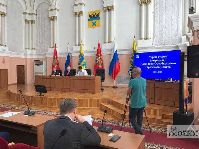 В Оренбурге стартовало 42 заседание городского Совета