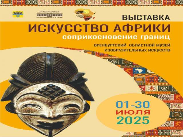 В Оренбурге пройдет выставка, посвященная искусству и культуре Африки