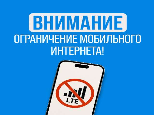 В Оренбурге временно ограничена скорость мобильного интернета 