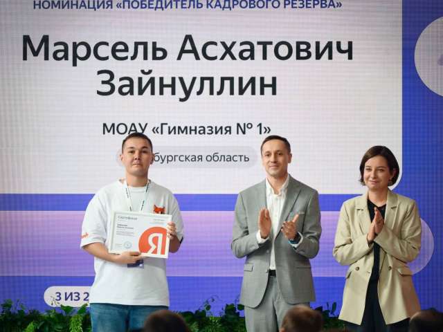 Оренбургский учитель прошел стажировку в офисе «Яндекса»