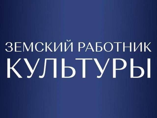 В Оренбуржье продолжается прием заявок на участие в программе «Земский работник культуры»