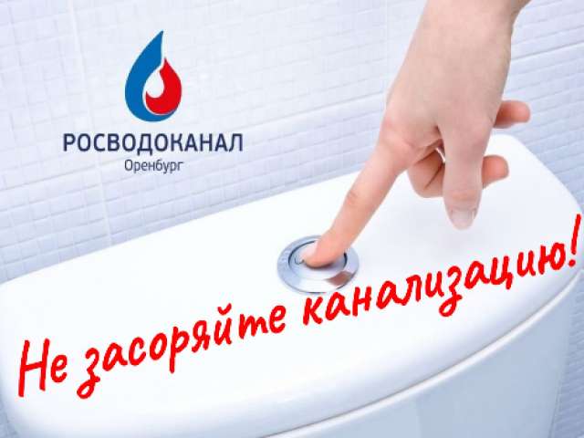 Почти 5 тысяч засоров устранили с начала года специалисты «Росводоканал Оренбург» на канализационных сетях 