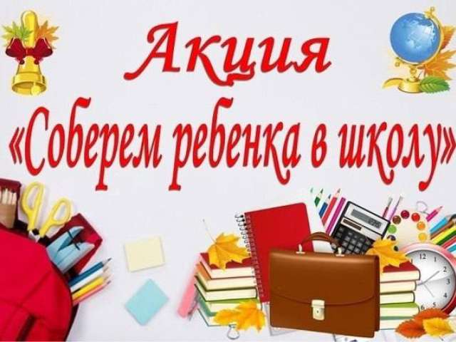 В Оренбуржье стартовала благотворительная акция «Соберем ребенка в школу»