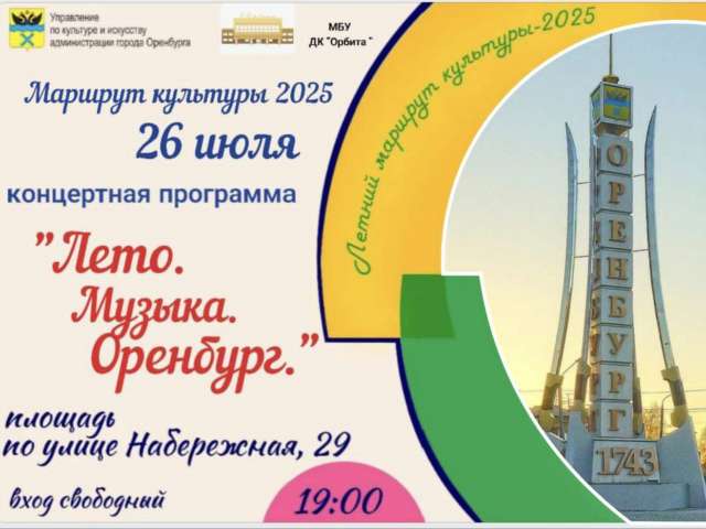 Оренбуржцев ждет музыкальный вечер под открытым небом