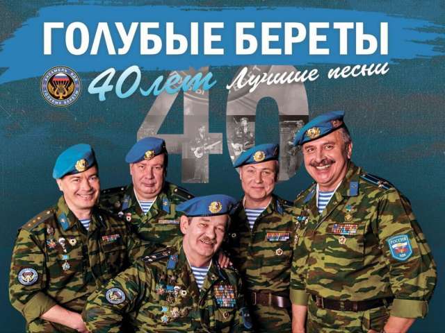 «Голубые береты» отметят 40-летие концертом в Оренбурге