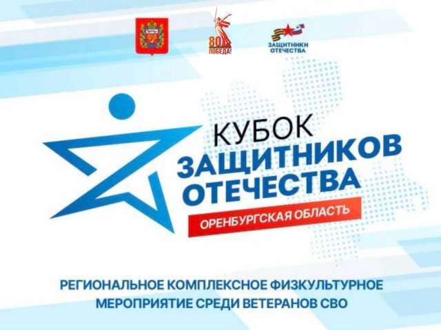 Ветераны СВО покажут себя: в Оренбуржье состоится «Кубок Защитников Отечества»