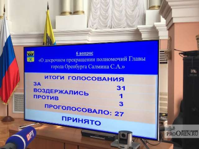 Депутаты приняли отставку главы Оренбурга Сергея Салмина