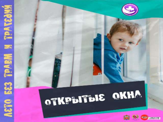 Оренбуржцам напомнили об опасности открытых окон для детей