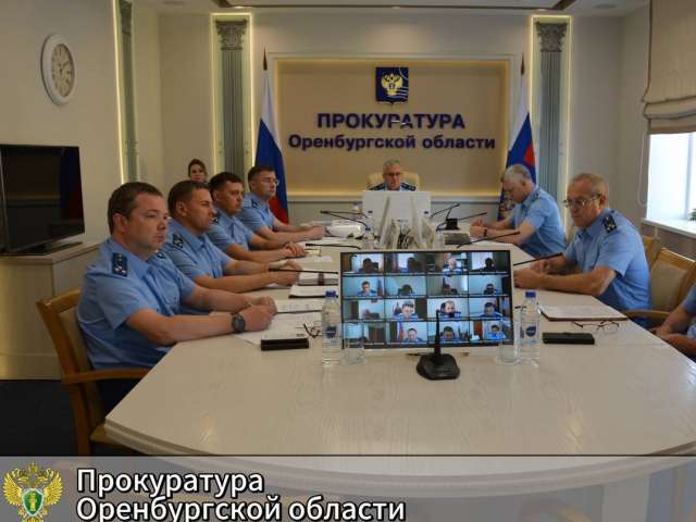 В прокуратуре Оренбуржья обсудили эффективность надзора на досудебной стадии