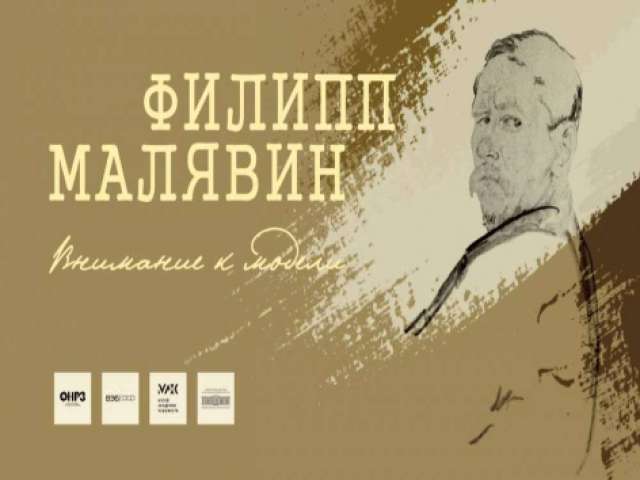 В Оренбурге в «Эрмитаж-Евразия» откроется выставка графики Филиппа Малявина