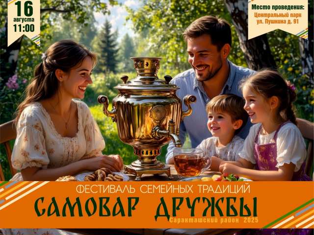 В Саракташе впервые пройдет семейный фестиваль «Самовар дружбы»