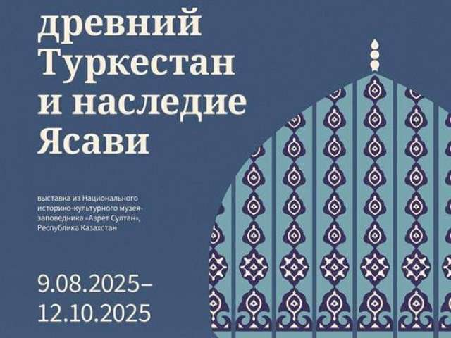 Оренбургский музей представит выставку «Древний Туркестан и наследие Ясави»