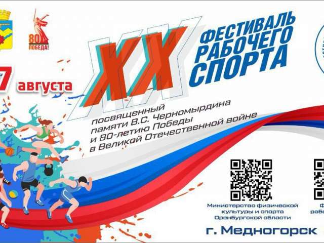С 14 по 17 августа в Медногорске пройдет XX Фестиваля рабочего спорта