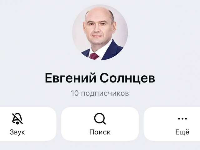 Новый канал связи: Солнцев завёл аккаунт в российском мессенджере MAX