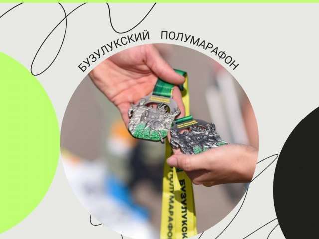 «Бузулукский полумарафон» соберет больше тысячи участников 