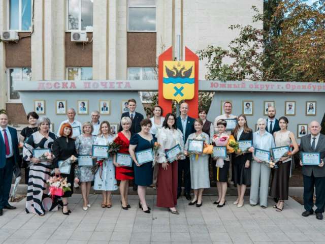 Лучших оренбуржцев отметили на Доске почета Южного округа Оренбурга 