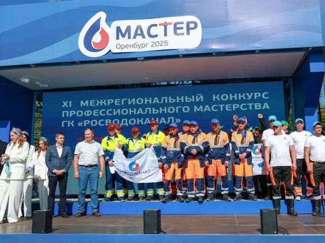 «Мастер-2025»: лучшими специалистами «Росводоканала» назвали команду из Оренбурга