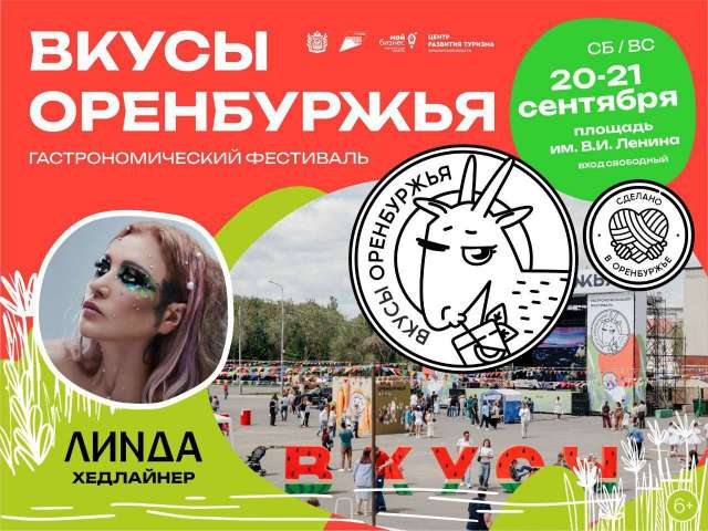 В Оренбурге на гастрофестивале «Вкусы Оренбуржья» выступит Линда 