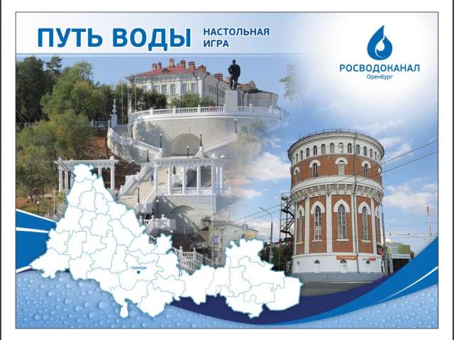 «Росводоканал Оренбург» разработал и выпустил настольную игру «Путь воды»