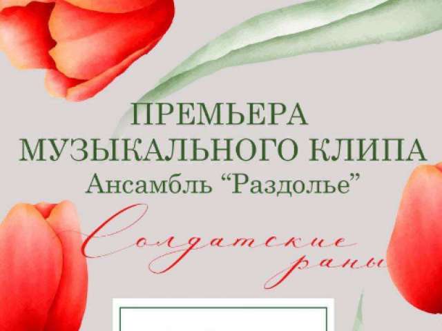 Оренбургский ансамбль «Раздолье» представит клип на новую песню «Солдатские раны»