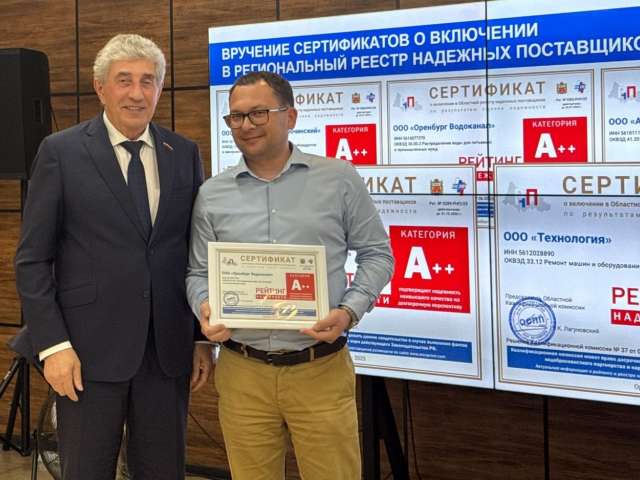 «Росводоканал Оренбург» прошёл конкурсный отбор в рамках областной программы «Рейтинг надёжности»