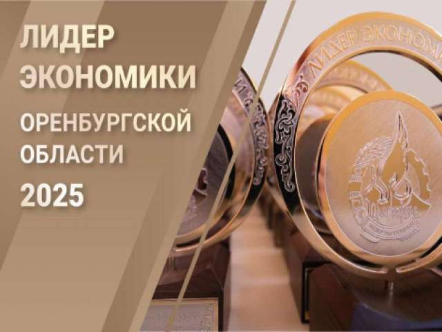 В Оренбуржье определят лучших «Лидеров экономики» 